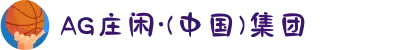 AG庄闲·(中国)集团